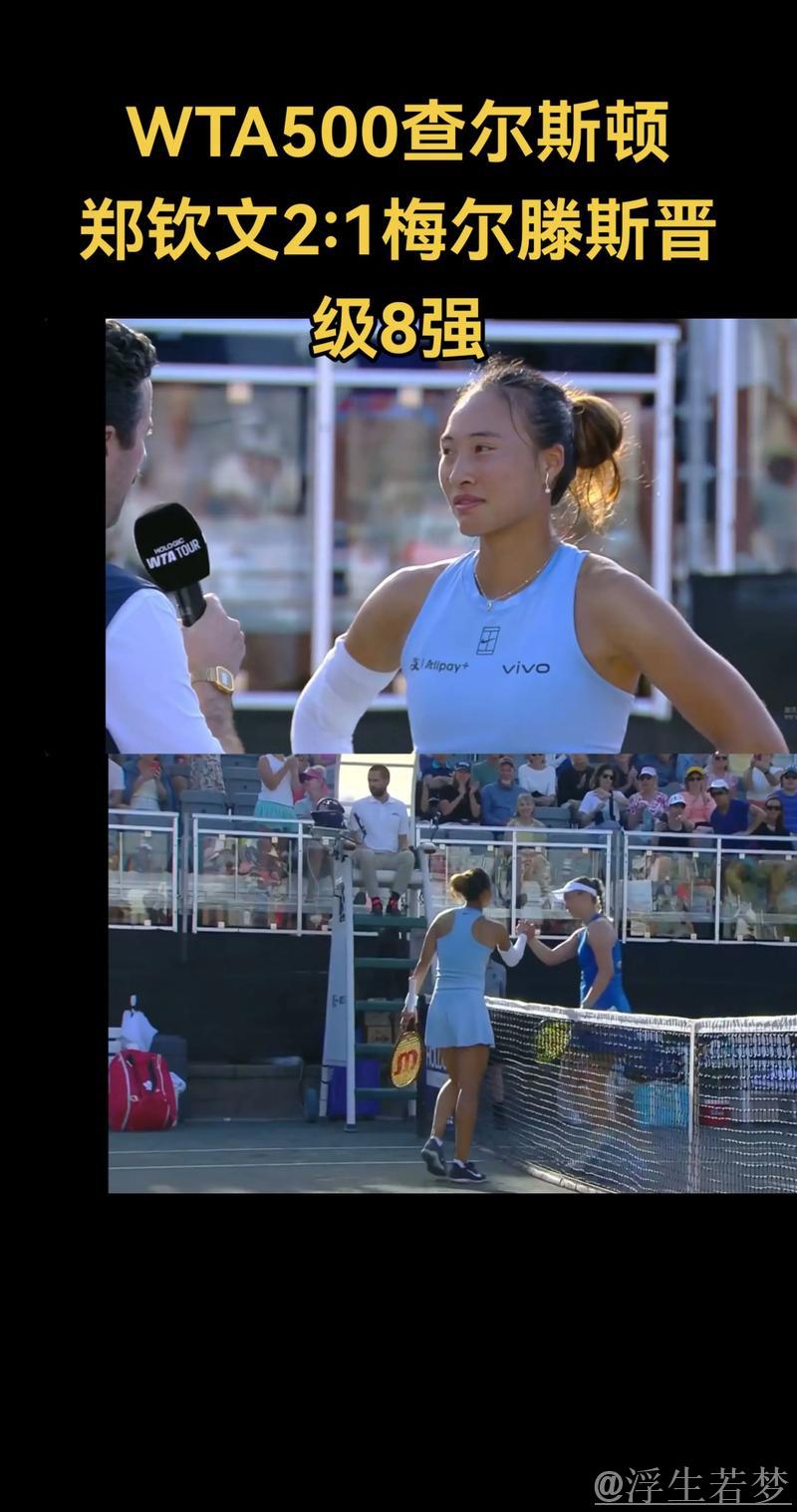 郑钦文逆转梅尔滕斯 挺进WTA500查尔斯顿站八强 郑钦文逆转梅尔滕斯 挺进WTA500查尔斯顿站八强