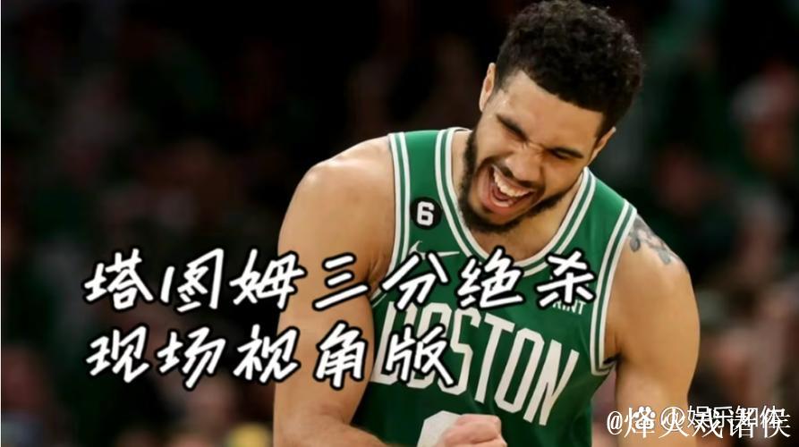 塔图姆压哨绝杀绿军险胜猛龙 雄鹿遭误判输球